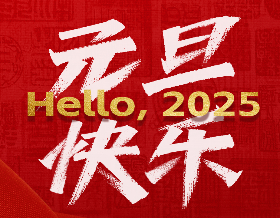 福启新岁，万事顺遂 | 旭之源科技恭祝大家元旦快乐！