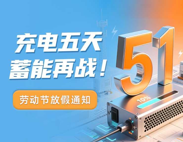 充电五天，蓄能再战！| 旭之源科技五一放假通知