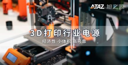 3D打印行业电源