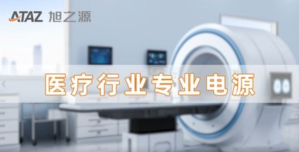 医疗行业专业电源