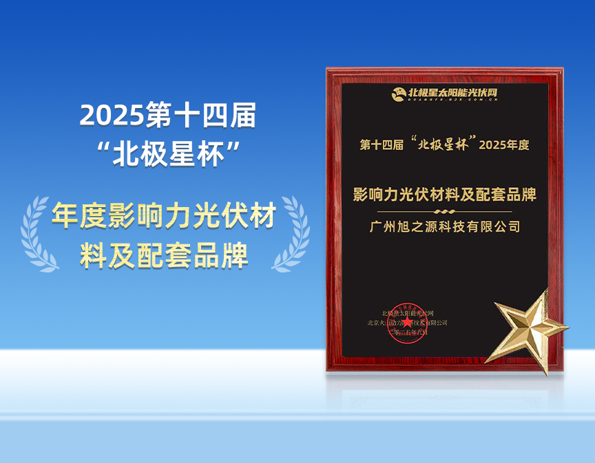 赋能光伏，实力加冕！旭之源科技喜获“北极星杯”奖项
