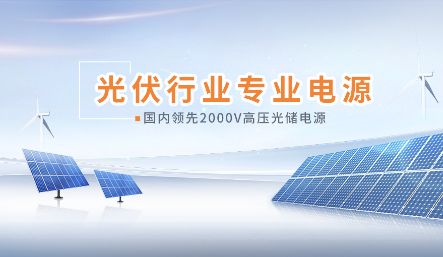 光伏行业专业电源