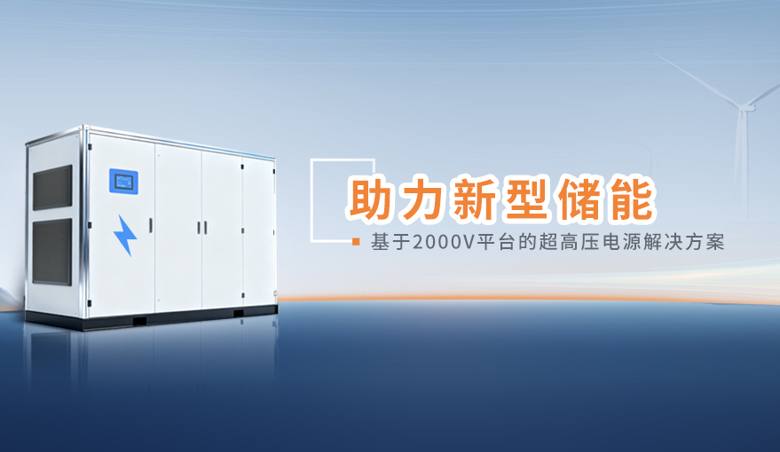 储能行业专业电源