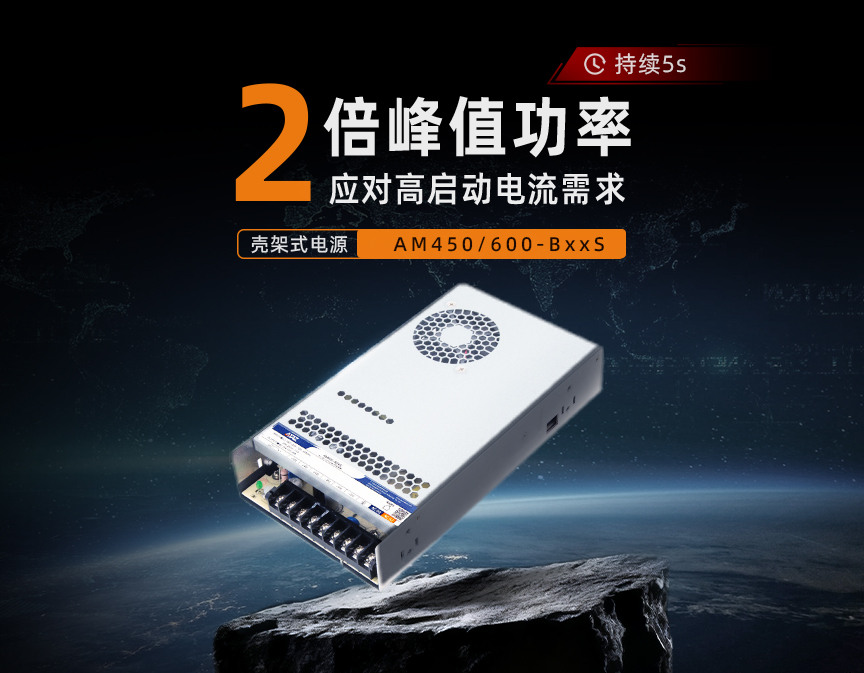 高性能2倍峰值功率电源，无惧高启动电流——AM450/600-BxxS