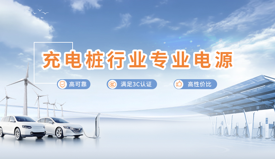 充电桩行业专业电源