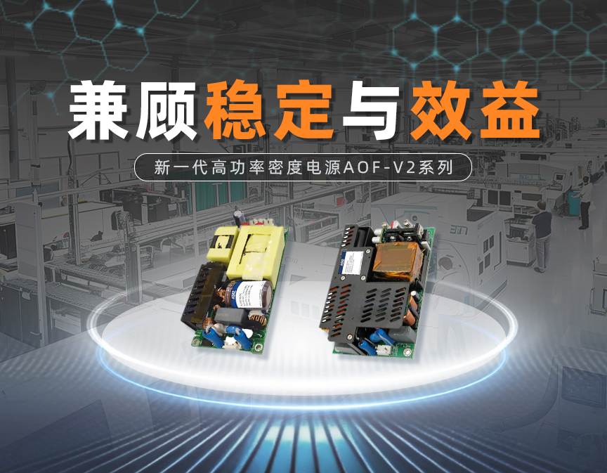 兼顾稳定与效益：新一代高功率密度电源AOF-V2系列