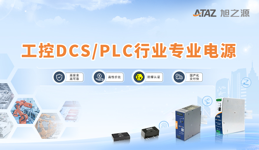 工控DCS/PLC行业专业电源