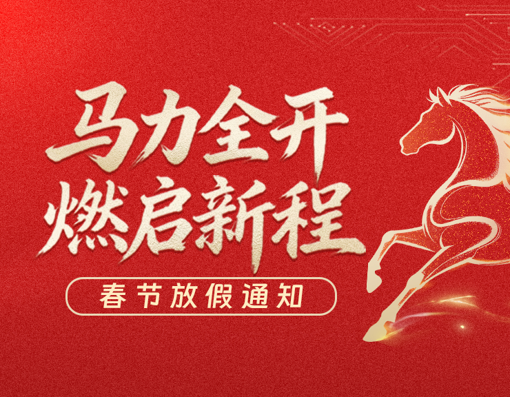 马力全开，燃启新程 | 旭之源2026春节放假通知