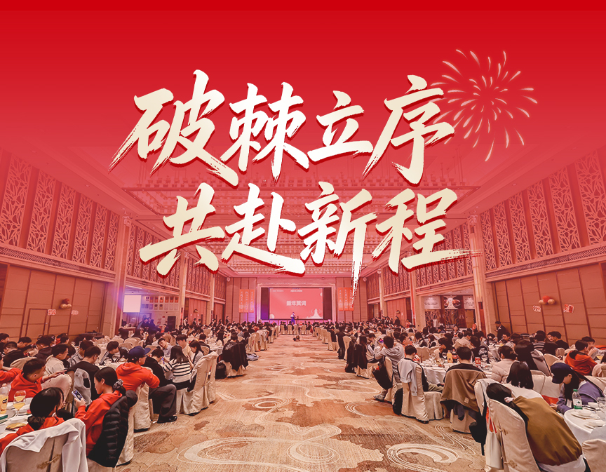 破棘立序 &middot; 共赴新程：旭之源2025年度盛典精彩回顾