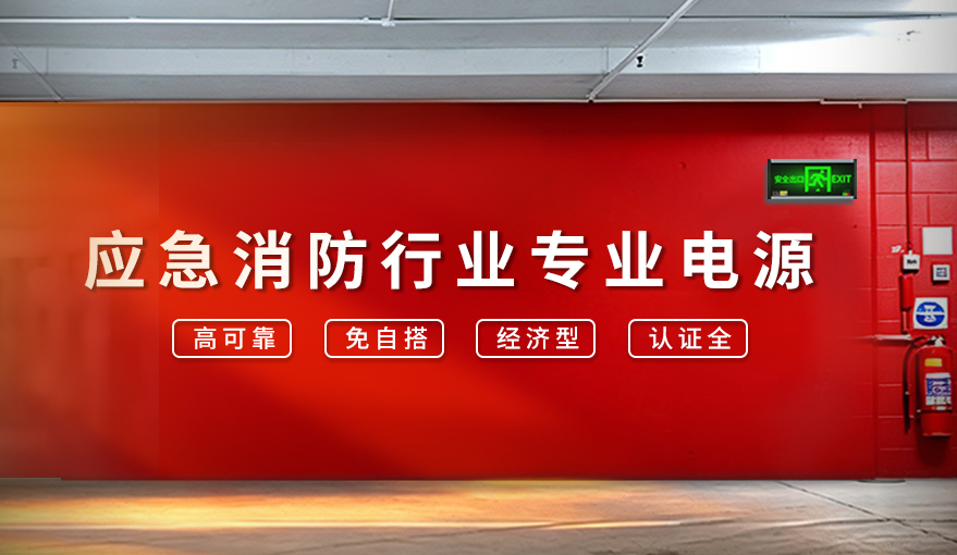 应急消防行业专业电源
