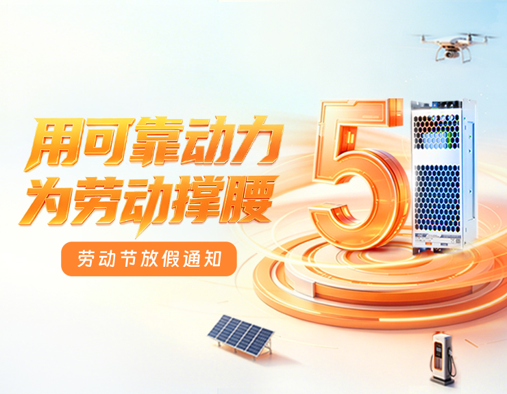 用可靠动力，为劳动撑腰 | 2026旭之源劳动节放假通知