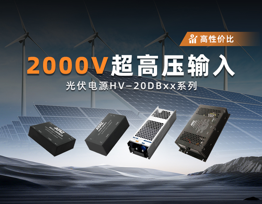 适配2000V超高压工况的光伏电源解决方案：HV-20DBxx系列