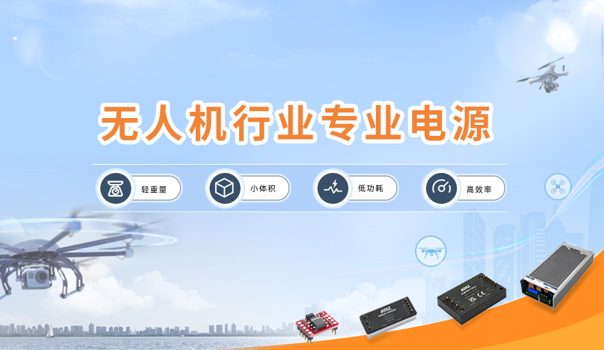无人机行业专业电源