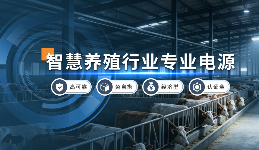 智慧养殖行业专业电源