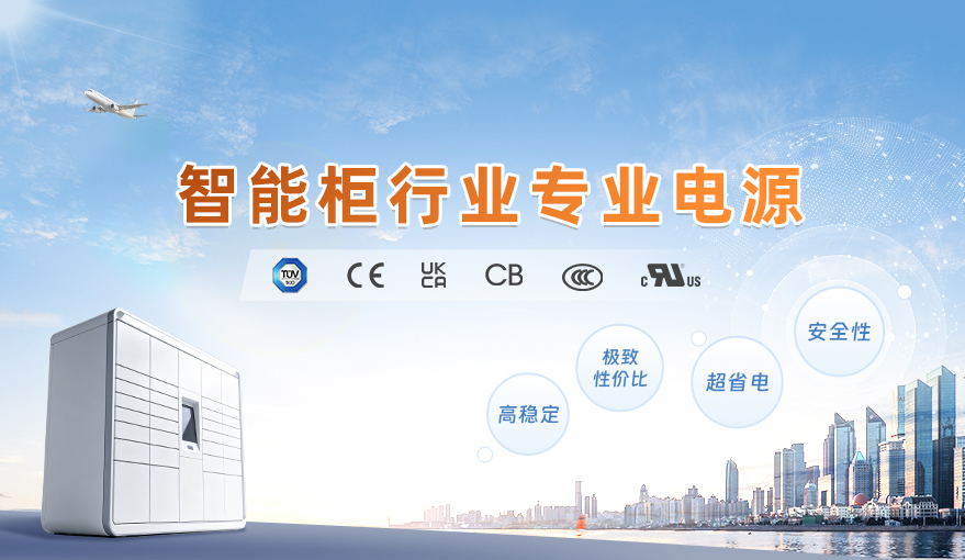 智能柜行业专业电源