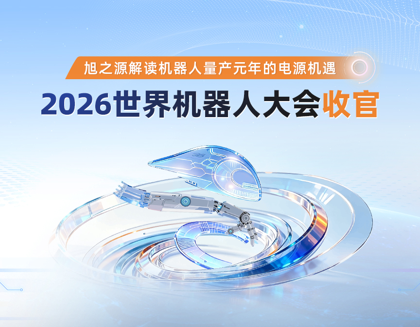 WRC2026收官 | 旭之源以硬核电源方案赋能机器人产业高质量发展