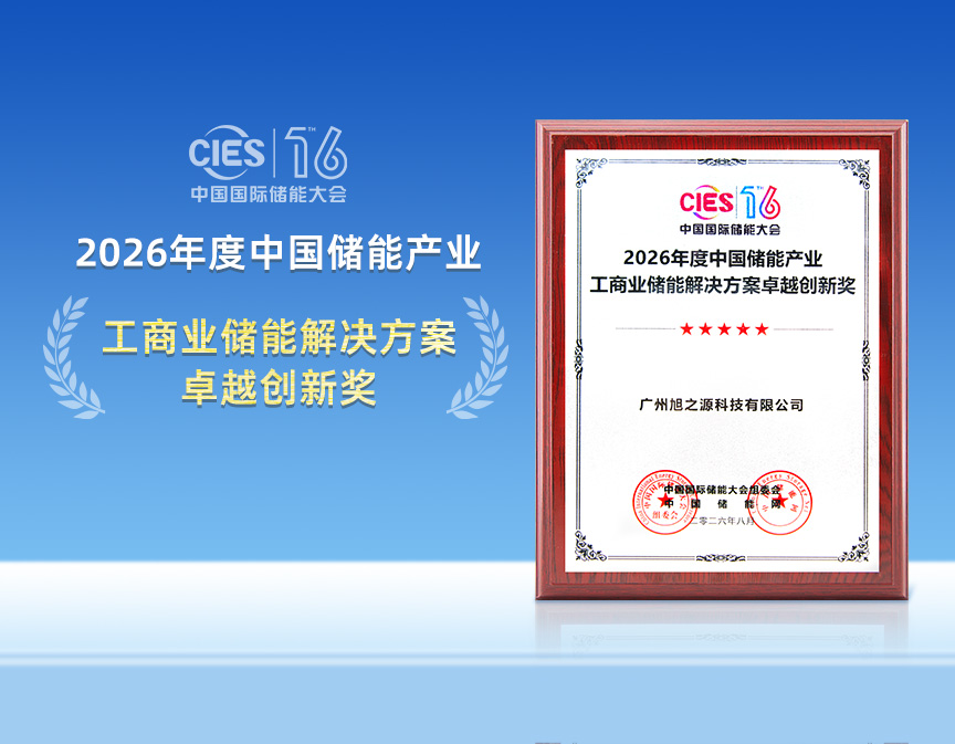 旭之源闪耀CIES2026：斩获方案创新奖，以硬核电源技术护航储能安全