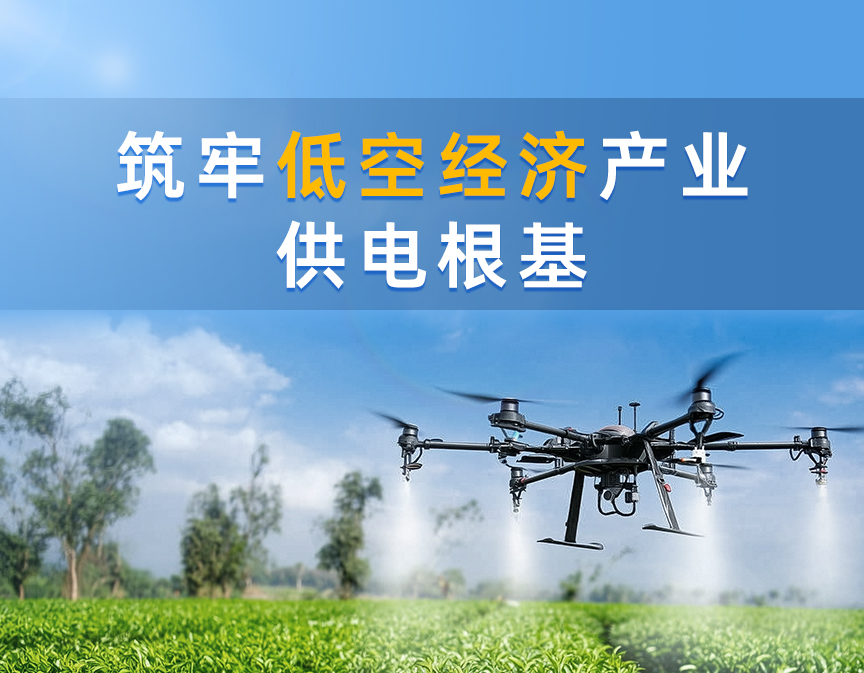 国产高性能电源全场景适配，筑牢低空经济产业供电根基