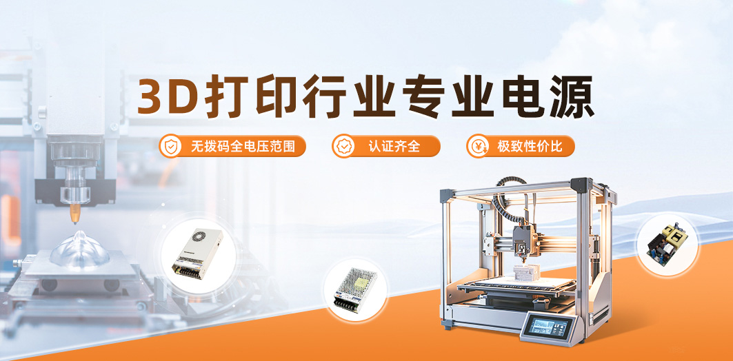 3D打印行业专业电源