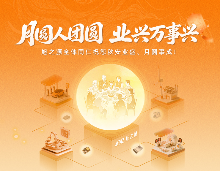 月圆人团圆，业兴万事兴|2026 旭之源中秋节放假通知