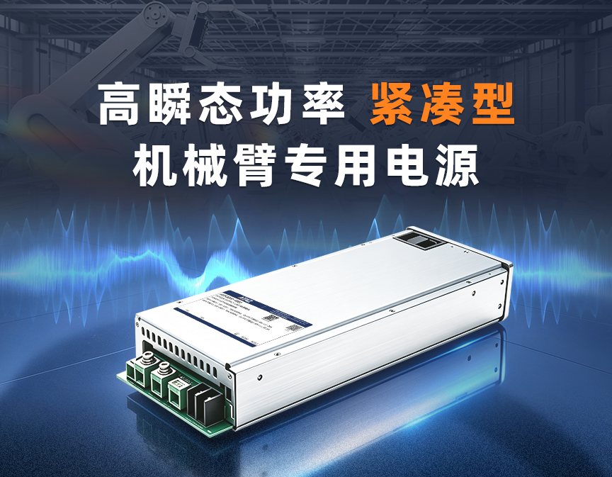 重磅发布｜高瞬态功率 紧凑型 机械臂专用电源AMR系列