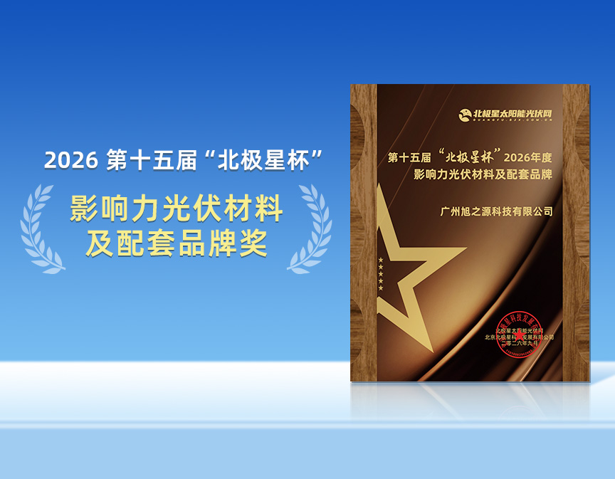 再获殊荣！旭之源斩获&ldquo;影响力光伏材料及配套品牌&rdquo;奖