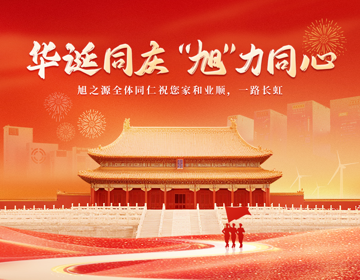 华诞同庆，&ldquo;旭&rdquo;力同心 | 2026 旭之源国庆节放假通知